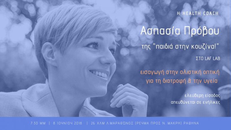 Παρουσίαση της ολιστικής οπτικής