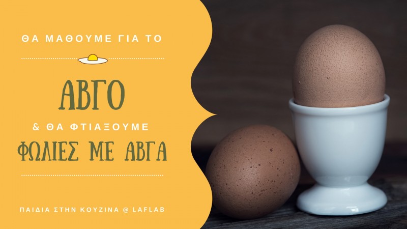 Εργαστήριο μαγειρικής: Αβγο!