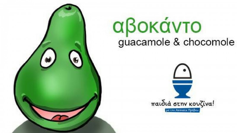 Εργαστήριο μαγειρικής: Αβοκάντο!
