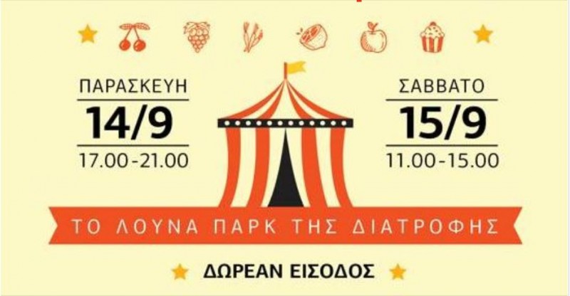 Το λούνα παρκ της διατροφής