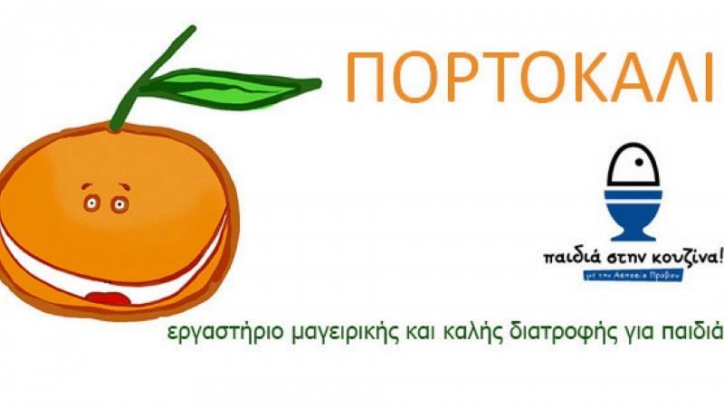 Εργαστήριο μαγειρικής: Πορτοκάλι!