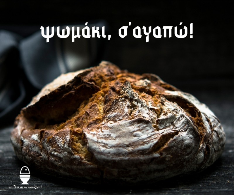 5 τρόποι να αξιοποιηθεί το μπαγιάτικο ψωμί!