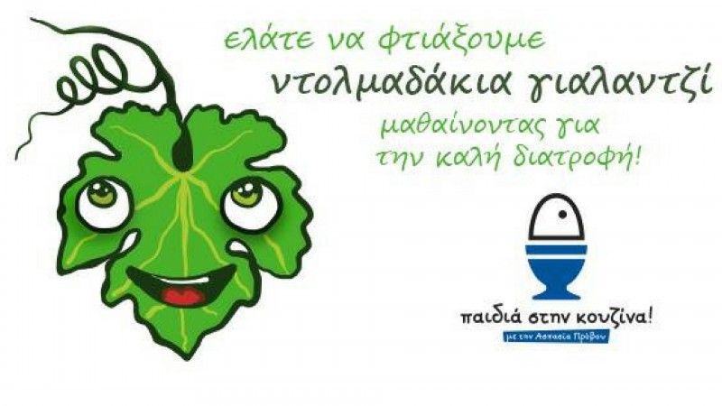 Εργαστήριο μαγειρικής: ντολμαδάκια!