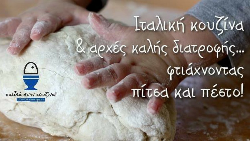 Ιταλική κουζίνα για παιδιά στην Πάρο